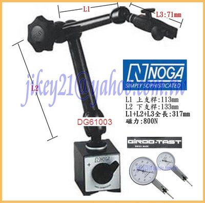 NOGA 萬向磁性座NOGA-DG61003/槓桿錶GIROD另有量具 (專業維修) 為你服務
