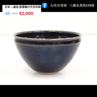 日本---巌造 銀覆輪付天目茶碗