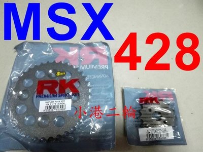 【小港二輪】免運費 428 日本RK 前齒+後齒盤 MSX 一代 二代 三代