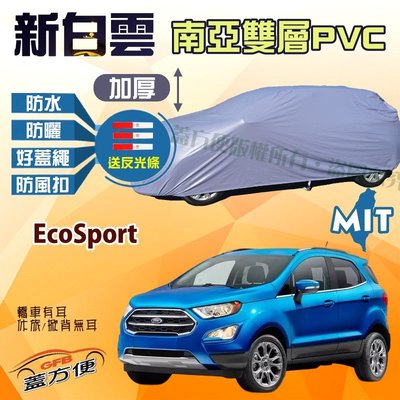 【蓋方便】新白雲（4WD-M。免運）南亞雙層防水塵耐曬台製現貨車罩《福特》EcoSport 可自取