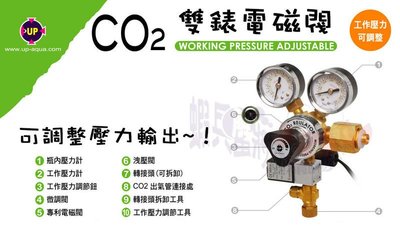 蝦兵蟹將【台灣 UP-雅柏】A-165 CO2雙錶電磁閥(可調壓力式)【一組】二氧化碳 鋼瓶鋁瓶 調節閥