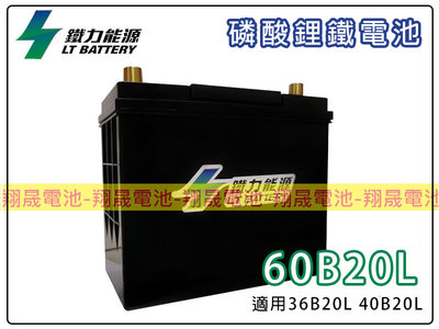 (免運)彰化員林翔晟電池-鐵力能源/磷酸鋰鐵電池 60B20L 通用46B20L/40B20L  怠速起停可用