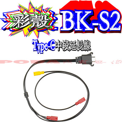 ☆波霸無線電☆BK-S2配件 USB Type C線組 BK-S2中段延長線＋接頭防塵固定座（含背膠）請注意：無藍芽耳機