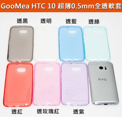 GMO 特價出清HTC 10 M10 5.2吋超薄0.5mm全透明軟套全包覆防刮耐磨展示原機美感保護套保護殼手機套