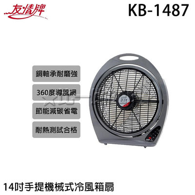 ✦比一比BEB✦【友情牌】14吋手提機械式冷風箱扇(KB-1487)