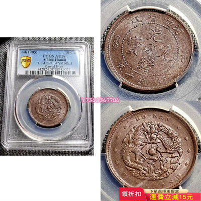 pcgs au58河南光緒元寶十文銅元銅幣銅錢，大清銅幣光緒654 紀念幣 錢幣 硬幣【經典錢幣】