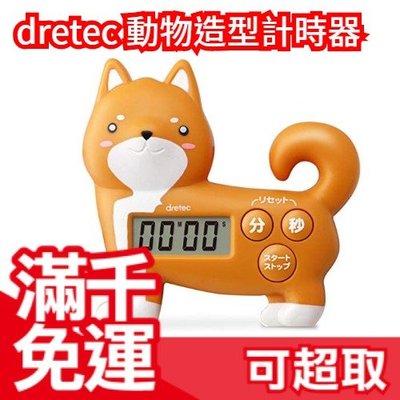 日本原裝 DRETEC 動物造型 電子計時器 定時器 大螢幕 料理計時 倒數計時  貓咪 柴犬 交換禮物 ❤JP