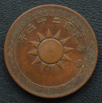 民國 1936年 民國25年 黨徽 布圖 壹分   銅幣    280-1025