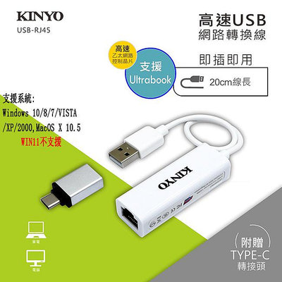 全新含稅原廠保固一年送Type-C 轉接頭KINYO高速USB轉RJ45母座網路轉換線(USB-RJ45)