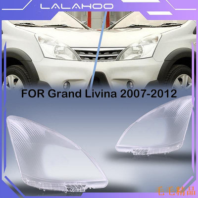毛毛精品保修⚡Lalahoo 一對大燈鏡頭蓋左右燈罩 Grand livina 左右 2007 2008 2009 2010 2