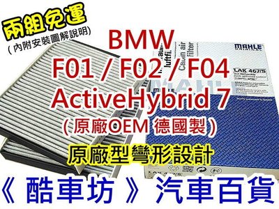 《酷車坊》德國 MAHLE 原廠正廠OEM 活性碳冷氣濾網 BMW F01 F02 F04 ActiveHybrid 7