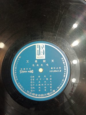 鳳飛飛 - 半山飄雨半山晴 又是秋天 - 早期海山 黑膠唱片版 - 裸片 - 301元起標