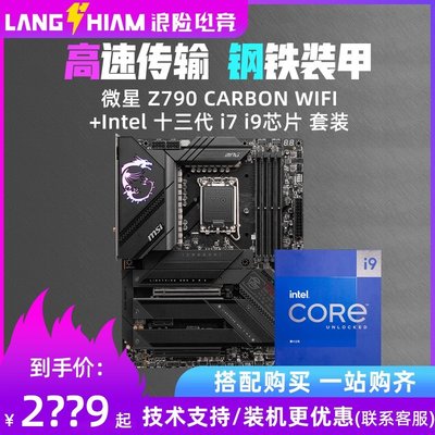 【熱賣精選】微星Z790 CARBON WIFI搭i7 13700KF/i9 13900KF主板CPU套餐