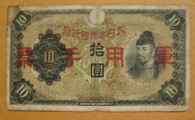 舊中國紙幣---拾圓---和氣清磨---大日本帝國政府軍用手票---1938年---83
