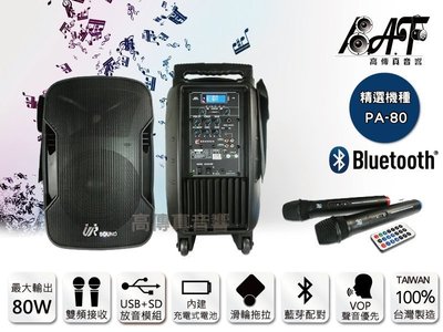 高傳真音響【Promic PA-80】藍芽+USB+SD 雙頻│搭手握麥克風│移動式無線擴音機【免運】
