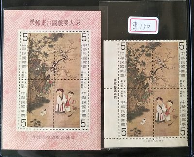 中華民國郵票 專150 宋人嬰戲圖郵票+小全張
