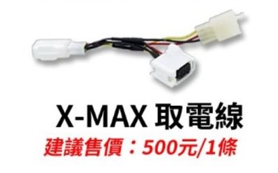 【普龍貢-實體店面】XMAX X-MAX 取電線 星爵GX霧燈用