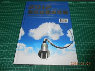 全球自動車年鑑的價格推薦- 2023年11月| 比價比個夠BigGo