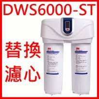 (免運) 3M DWS6000 頂級雙道軟水淨水器 替換濾心 淨水器 濾水器 P-165BN/DWS6000-C-CN
