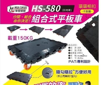 [ 家事達] HS-580 組合是平板車 烏龜車 扒地車 特價