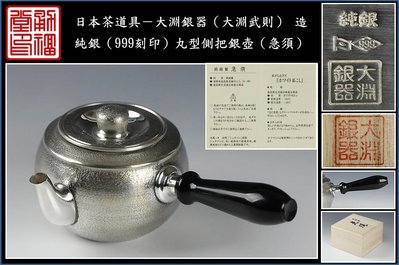 【《勇福堂》】日本茶道具－大淵武則（大淵銀器） 造【純銀（999刻印）丸型側把銀壺（急須）】共箱－重約260公克