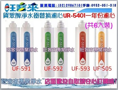 《賀眾牌UR-5401JW-1專用濾心》UF-591*2、 UF-592*2、UF-593、 UF-505☆