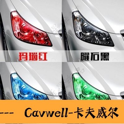 Cavwell-車燈噴膜大燈膜車燈貼膜可撕汽車輪轂噴膜尾燈噴膜可撕噴漆改色膜-可開統編