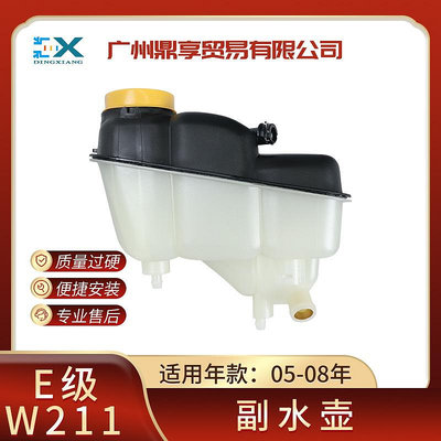適用于05-08年賓士E級W211水箱副水壺E280 E320 E350 A2115000049