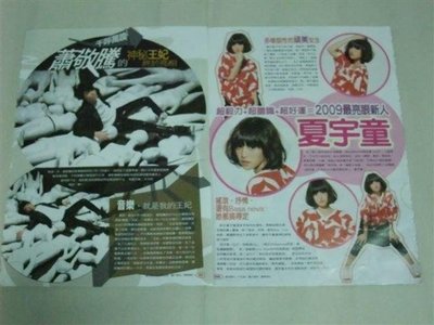 蕭敬騰 & 夏宇童 & TANK * 雜誌內頁2張4頁 2009年