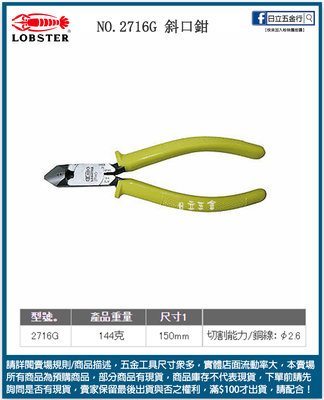 EJ工具《附發票》NO.2716G 日本製 LOBSTER 蝦牌 6" 斜口鉗 150mm
