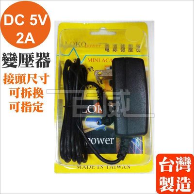 [百威電子]台灣製 LOKO POWER DC 5V 2A 電子式變壓器 變電器 穩壓器 (接頭可更換)