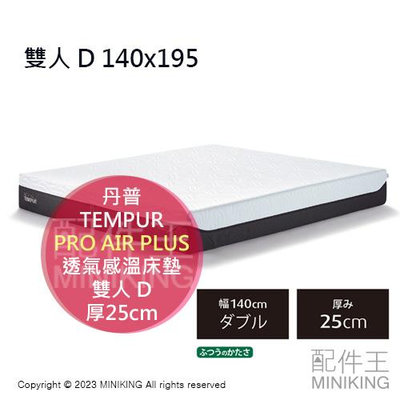 日本代購 TEMPUR 丹普 PRO AIR PLUS 透氣感溫床墊 厚25cm 雙人 D 140x195 丹麥製