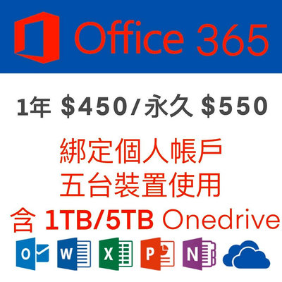 微軟 Microsoft  Office 365 綁定個人版  一年、永久訂閱(5個裝置)+1TB 5TB Onedrive