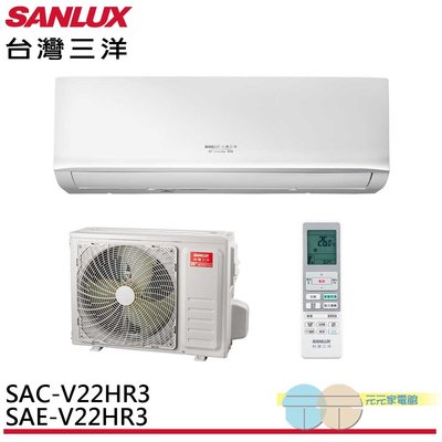 標準安裝*SANLUX 台灣三洋 2-4坪 R32 1級變頻冷暖冷氣 空調 SAC-V22HR3/SAE-V22HR3