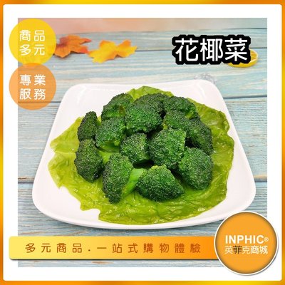 INPHIC-花椰菜模型 花椰菜米 火鍋蔬菜 菜盤 -IMFK029104B