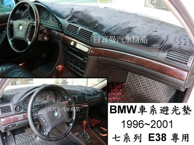 【日耳曼汽車精品】BMW車系避光墊 E46 E90 E39 E38 E60 F10 F30 X1 X5 G30 MINI