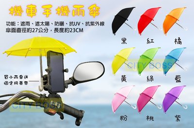 促銷☔️ 摩托車 自行車 小雨傘 Ubereats foodpanda⛱️ 手機遮陽傘  遮光 手機不反光 遮雨 隔熱