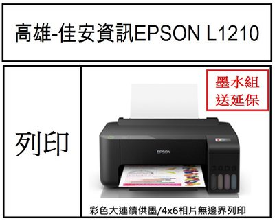 高雄-佳安資訊 Epson L1210連續供墨印表機 取代L1110/另售L3210/L3250/L5290/L6290