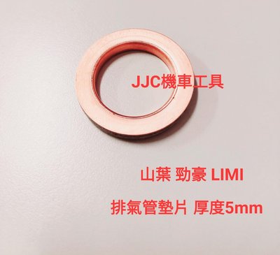 JJC機車工具 山葉 RS NEO 勁豪 LIMI 排氣管銅墊片 缸頭墊片 排氣管墊片