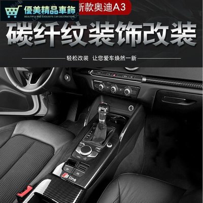 奧迪 A3 RS3 S3 8V 碳纖紋 內飾改裝 中控排檔面板 排擋頭飾蓋 出風口 裝飾面板 扶手箱面板-優美精品車飾