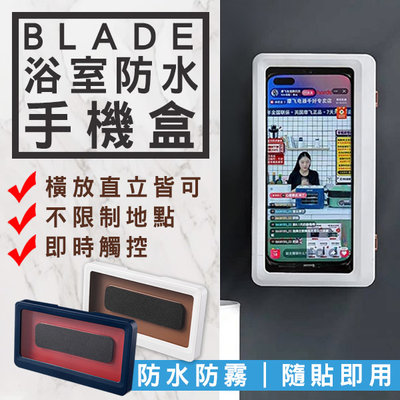 【刀鋒】BLADE浴室防水手機盒 現貨 當天出貨 台灣公司貨 免打洞 防水盒 防水殼 防水袋 防塵 防霧