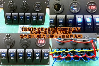 【晶站】多功能９合１中控面板(點煙器+USB車充+電壓錶+六個藍光外接開關)