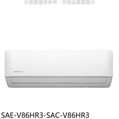 《可議價》SANLUX台灣三洋【SAE-V86HR3-SAC-V86HR3】變頻冷暖R32分離式冷氣(含標準安裝)