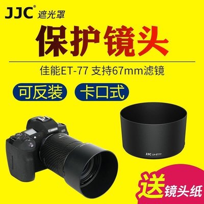 熱銷特惠 JJC佳能canon ET-77遮光罩RF 85mm f/2 Macro IS STM鏡頭EOS R明星同款 大牌 經典爆款