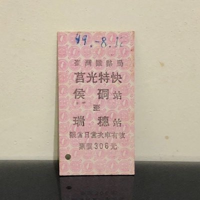珍藏【臺鐵車票】莒光特快 猴硐(侯硐)-瑞穗 名片式車票/硬票