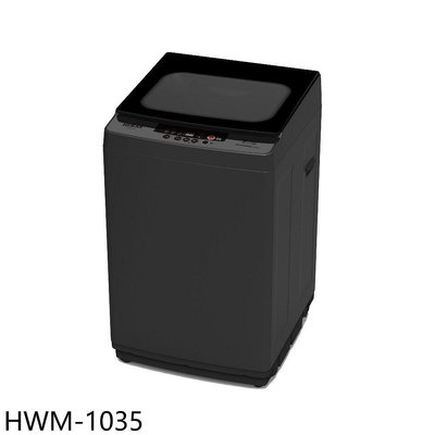 《可議價》禾聯【HWM-1035】10公斤洗衣機(含標準安裝)