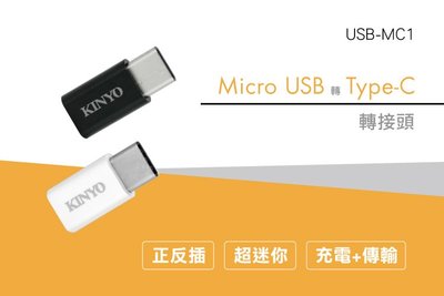 【現貨附發票】KINYO 耐嘉 Micro USB 轉 Type-C 轉接頭 1入 USB-MC1