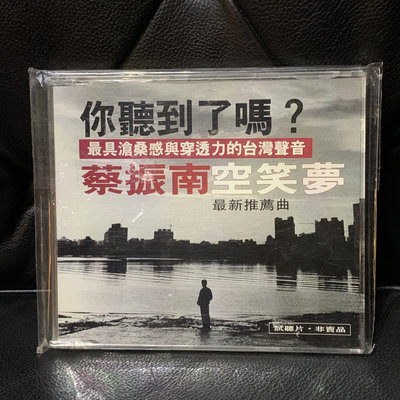 ♘➽二手CD宣傳片 蔡振南－空笑夢，宣傳片。