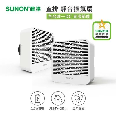 SUNON建準超節能 DC直流 靜音換氣扇(直排) 浴室通風扇 窗戶牆壁通用 三年保固 BVT10A001
