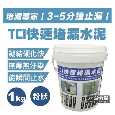 TCI 快速堵漏水泥1kg 粉劑 瞬間止水 抗滲抗壓 永久性防水材料 環保無毒 油老爺快速出貨